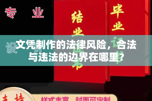 建湖文凭制作的法律风险，合法与违法的边界在哪里？
