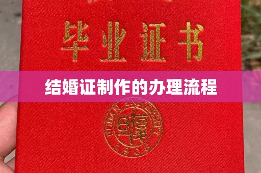 建湖结婚证制作的办理流程