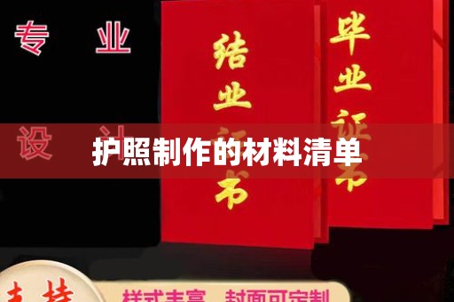 建湖护照制作的材料清单