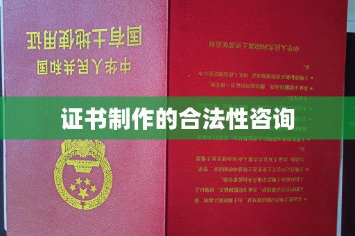 建湖证书制作的合法性咨询