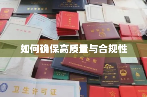 建湖如何确保高质量与合规性