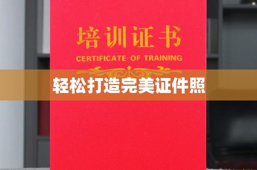 建湖轻松打造完美证件照