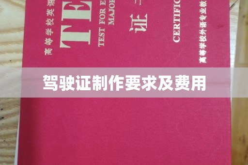 建湖驾驶证制作要求及费用