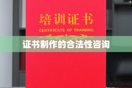 建湖证书制作的合法性咨询