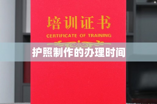 建湖护照制作的办理时间