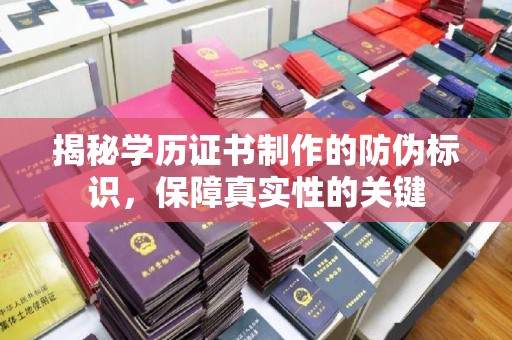 建湖揭秘学历证书制作的防伪标识，保障真实性的关键