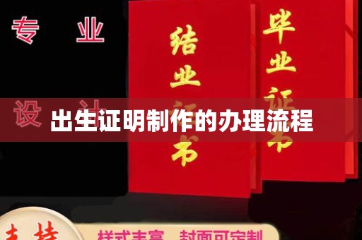 建湖出生证明制作的办理流程