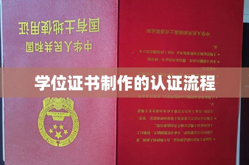 建湖学位证书制作的认证流程