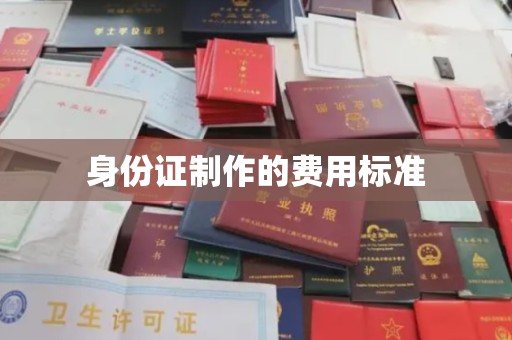 建湖身份证制作的费用标准