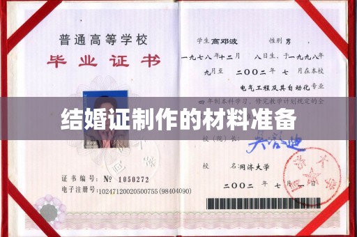 建湖结婚证制作的材料准备