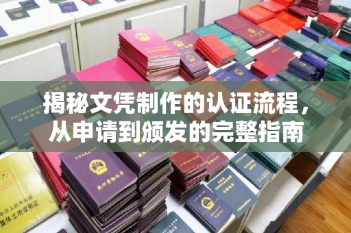 建湖揭秘文凭制作的认证流程，从申请到颁发的完整指南
