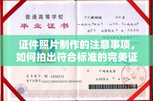 建湖证件照片制作的注意事项，如何拍出符合标准的完美证件照