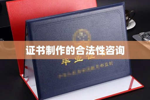 建湖证书制作的合法性咨询