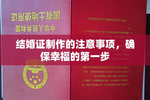 建湖结婚证制作的注意事项，确保幸福的第一步