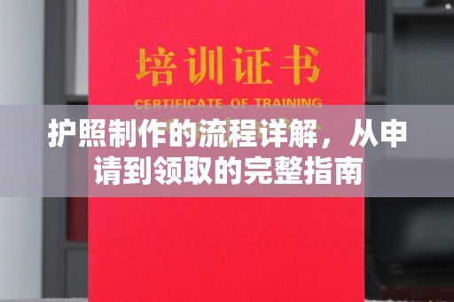 建湖护照制作的流程详解，从申请到领取的完整指南