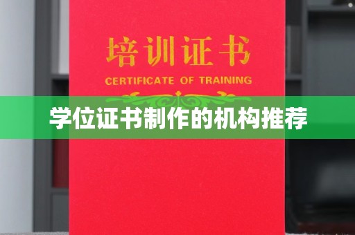 建湖学位证书制作的机构推荐