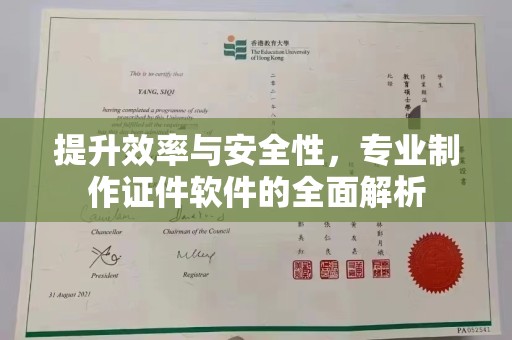 建湖提升效率与安全性，专业制作证件软件的全面解析