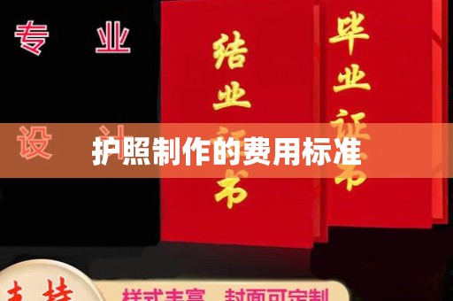 建湖护照制作的费用标准