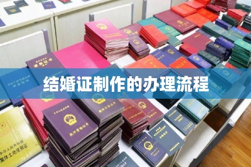 建湖结婚证制作的办理流程