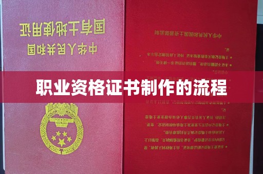 建湖职业资格证书制作的流程