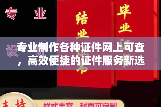 建湖专业制作各种证件网上可查，高效便捷的证件服务新选择