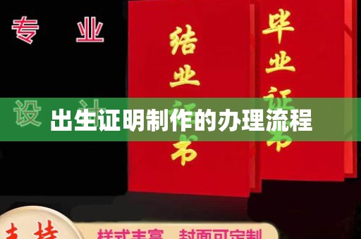 建湖出生证明制作的办理流程
