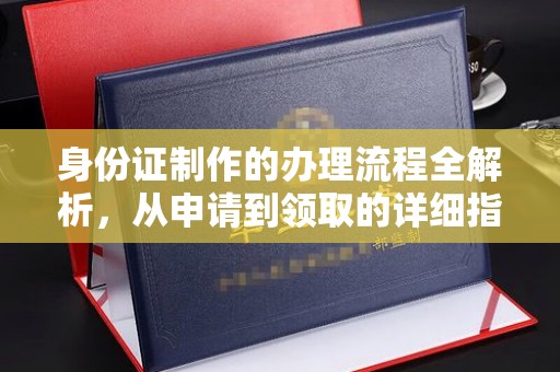 建湖身份证制作的办理流程全解析，从申请到领取的详细指南