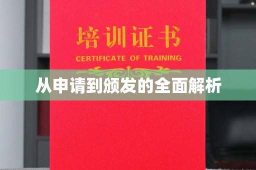 建湖从申请到颁发的全面解析