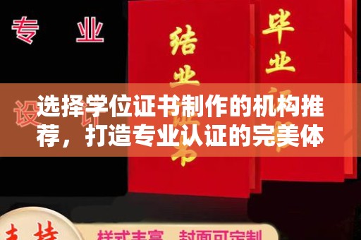 建湖选择学位证书制作的机构推荐，打造专业认证的完美体验