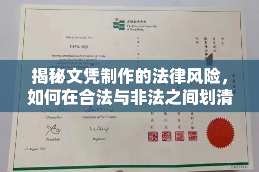 建湖揭秘文凭制作的法律风险，如何在合法与非法之间划清界限？