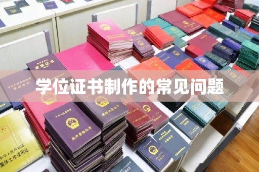 建湖学位证书制作的常见问题