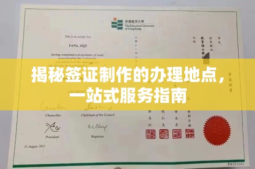 建湖揭秘签证制作的办理地点，一站式服务指南