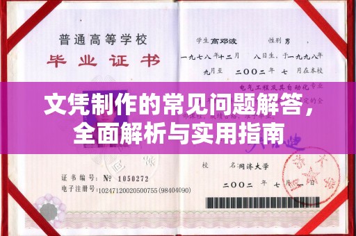 建湖文凭制作的常见问题解答，全面解析与实用指南