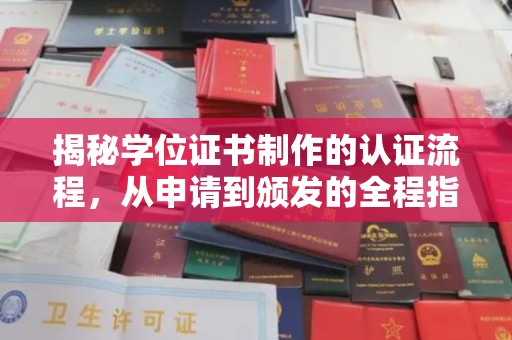 建湖揭秘学位证书制作的认证流程，从申请到颁发的全程指南
