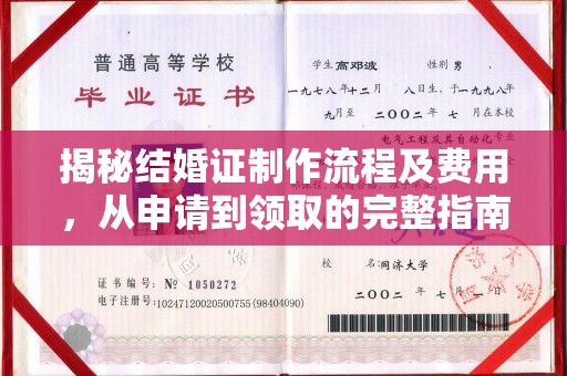 建湖揭秘结婚证制作流程及费用，从申请到领取的完整指南