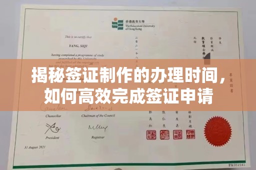 建湖揭秘签证制作的办理时间，如何高效完成签证申请