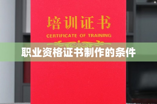 建湖职业资格证书制作的条件