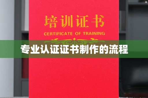 建湖专业认证证书制作的流程