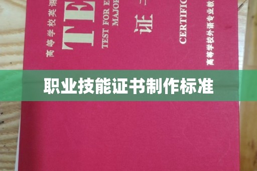 建湖职业技能证书制作标准
