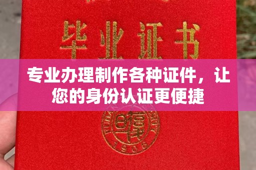 建湖专业办理制作各种证件，让您的身份认证更便捷