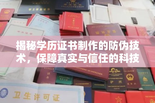 建湖揭秘学历证书制作的防伪技术，保障真实与信任的科技力量
