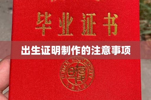 建湖出生证明制作的注意事项