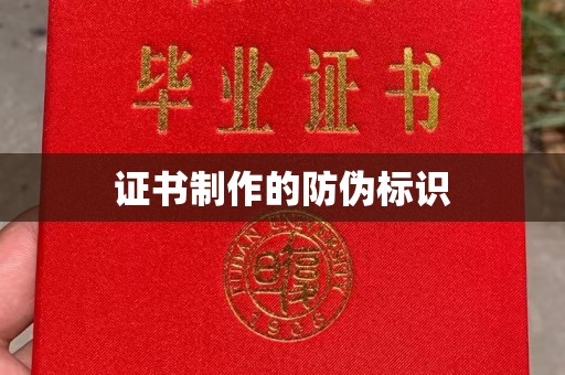 建湖证书制作的防伪标识