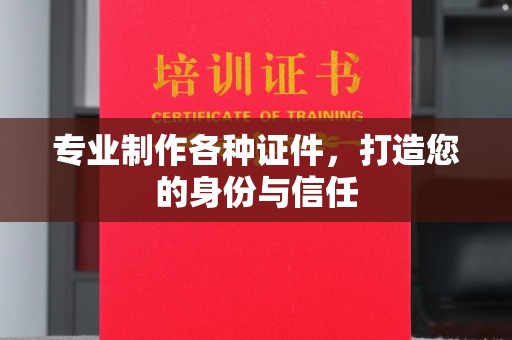 建湖专业制作各种证件，打造您的身份与信任