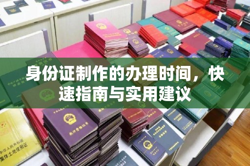 建湖身份证制作的办理时间，快速指南与实用建议
