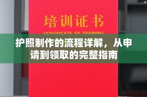 建湖护照制作的流程详解，从申请到领取的完整指南
