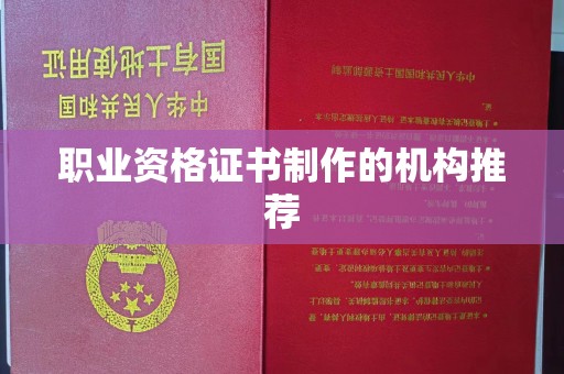 建湖职业资格证书制作的机构推荐