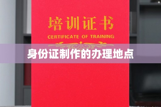建湖身份证制作的办理地点