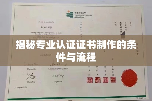 建湖揭秘专业认证证书制作的条件与流程