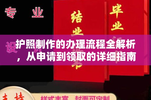 建湖护照制作的办理流程全解析，从申请到领取的详细指南